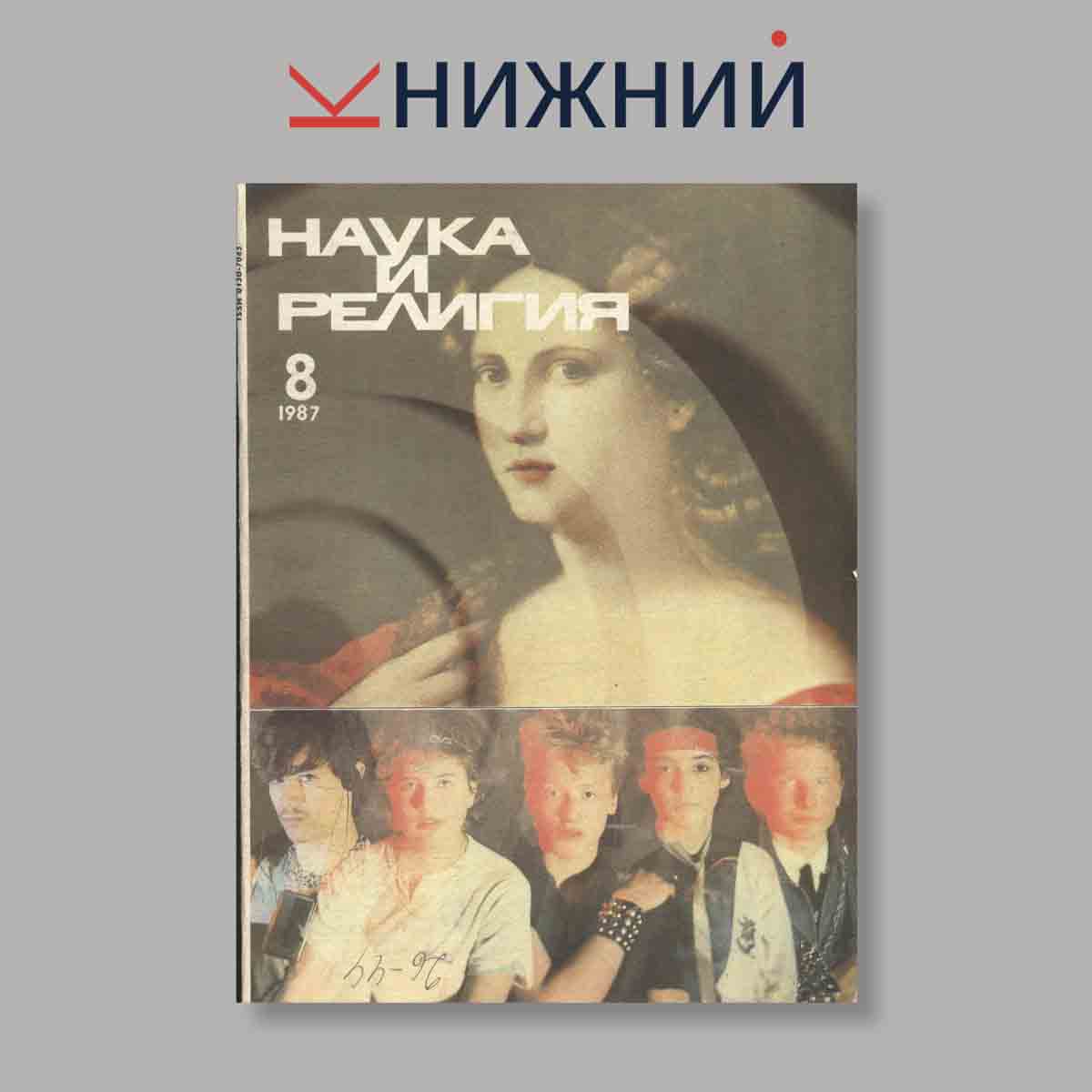 Журнал Наука и Религия. Выпуск № 8, 1987