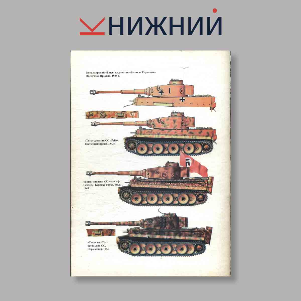 Журнал Тигр. Легендарный танк Panzerwaffe. Часть 1. Выпуск № 39, 1998