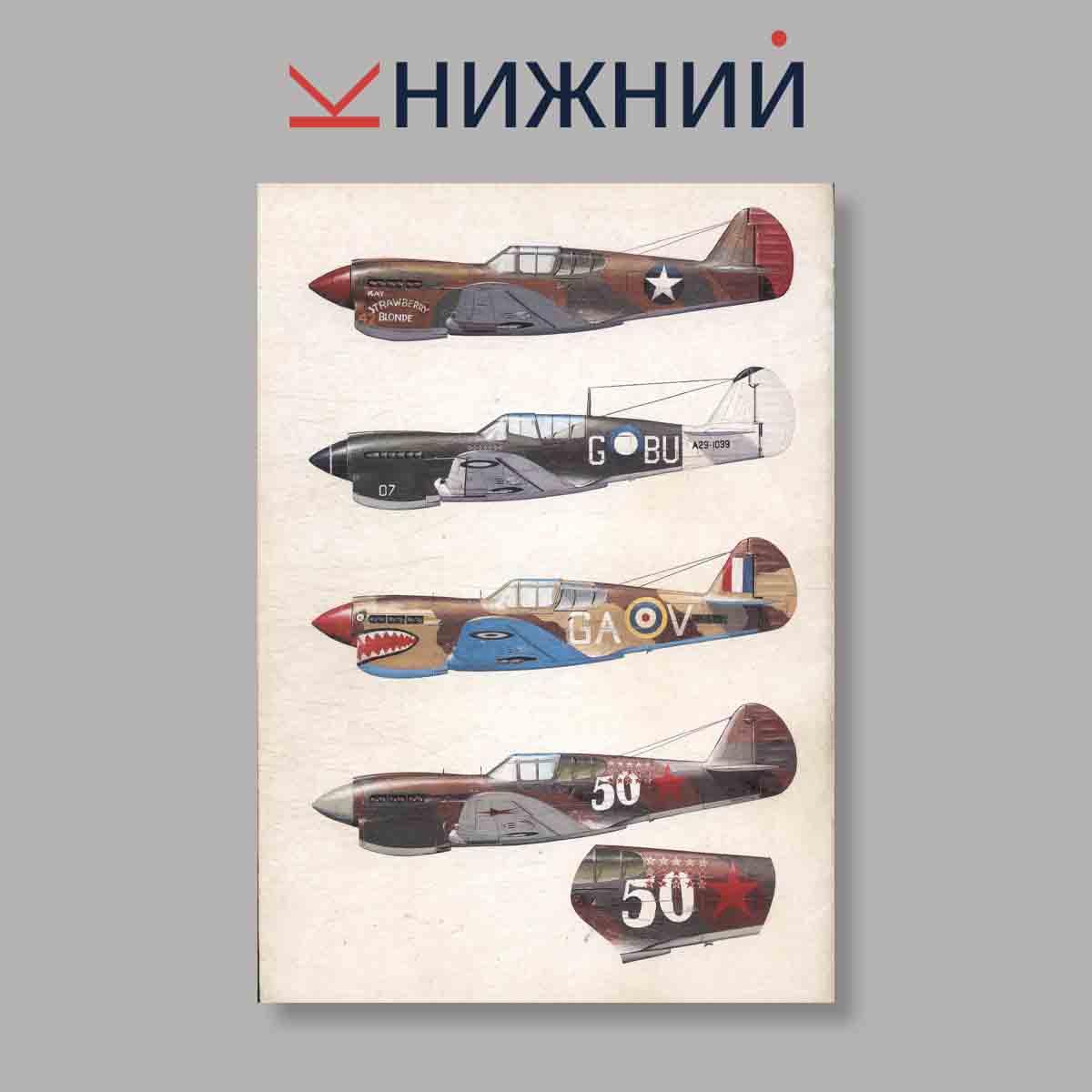 Журнал Curtiss P-40 Warhawk. Выпуск № б/н, 1992