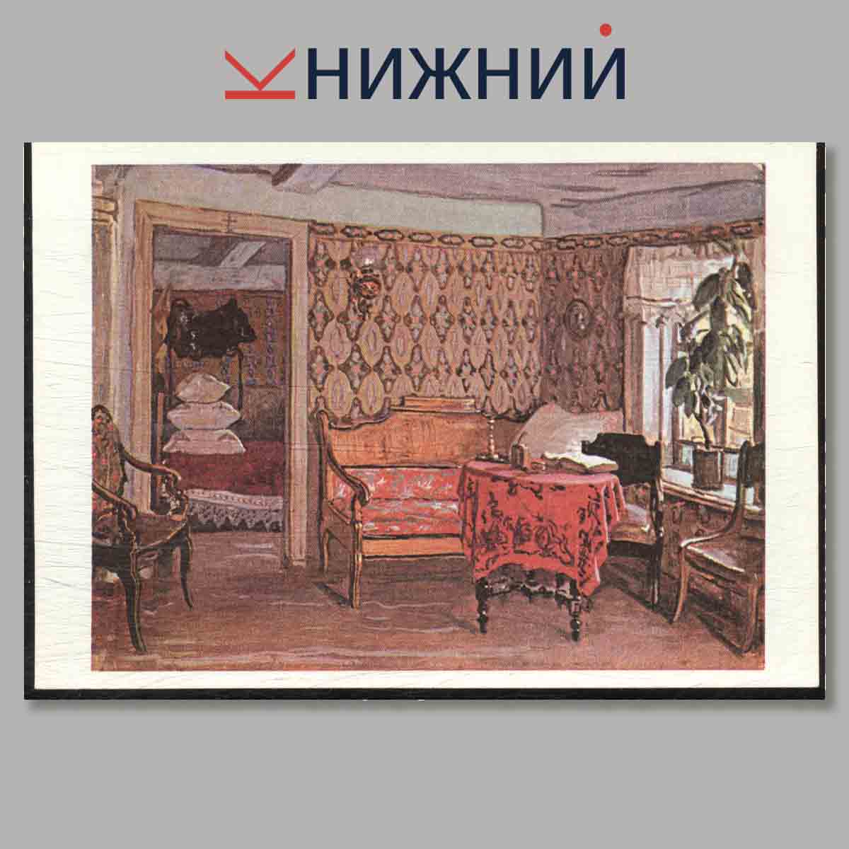 Набор открыток. Дом детства А. М. Горького.