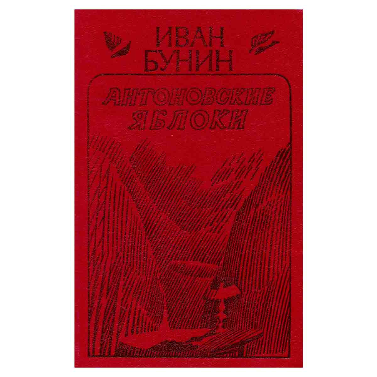 Антоновские яблоки