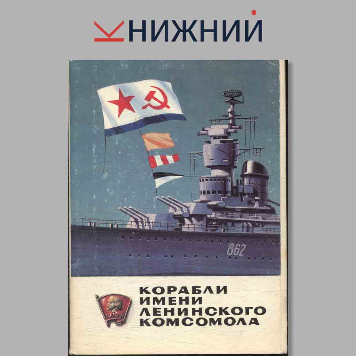 Набор открыток. Корабли имени Ленинского комсомола.
