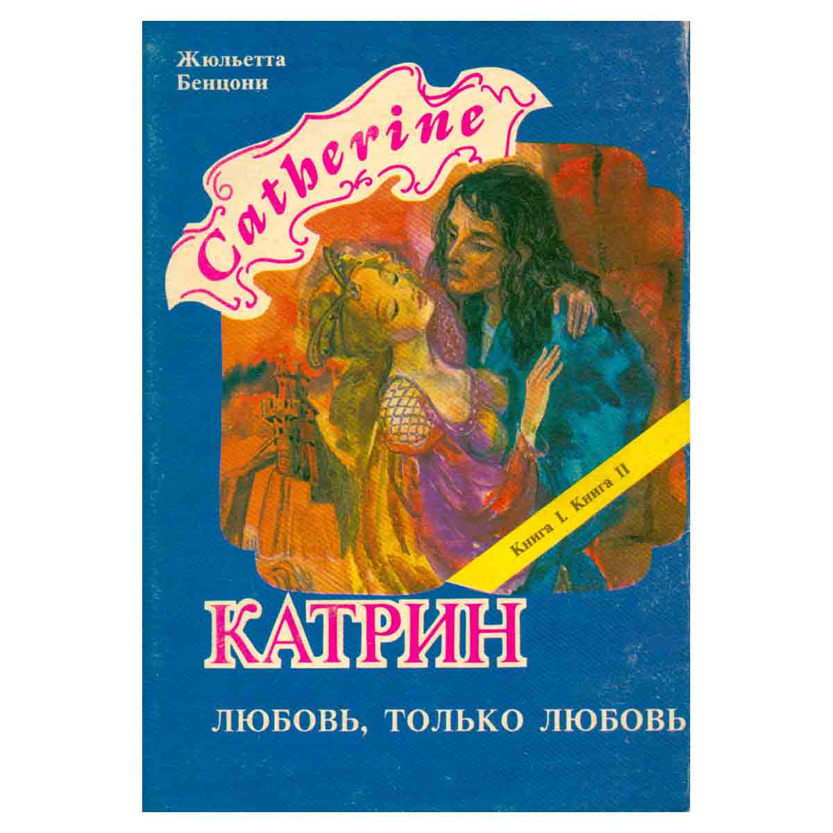 Катрин. В семи книгах. В четырех томах. Том 1. Книги 1 - 2