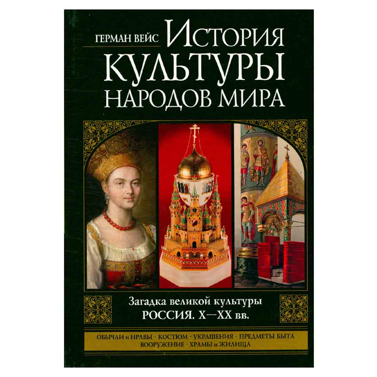 История культуры народов мира. Загадка великой культуры. Россия. X-XX вв.