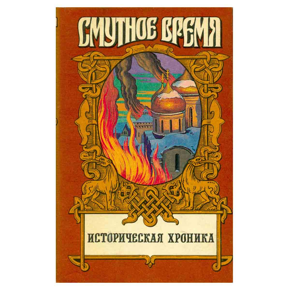 Историческая хроника