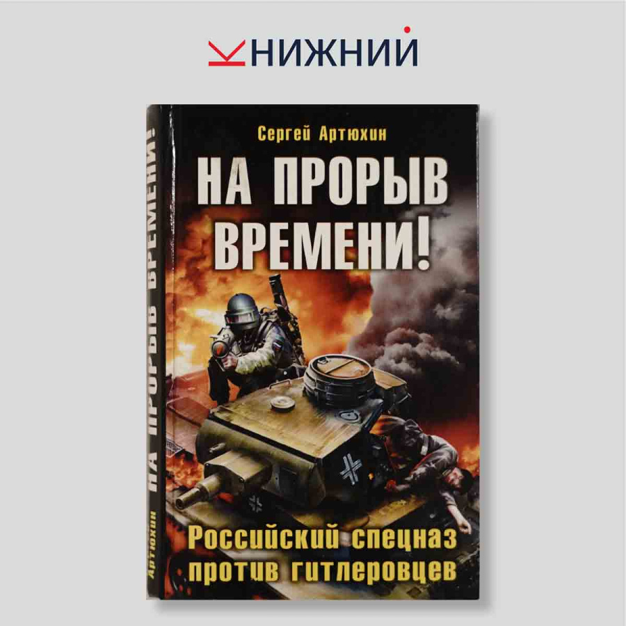 На прорыв времени!