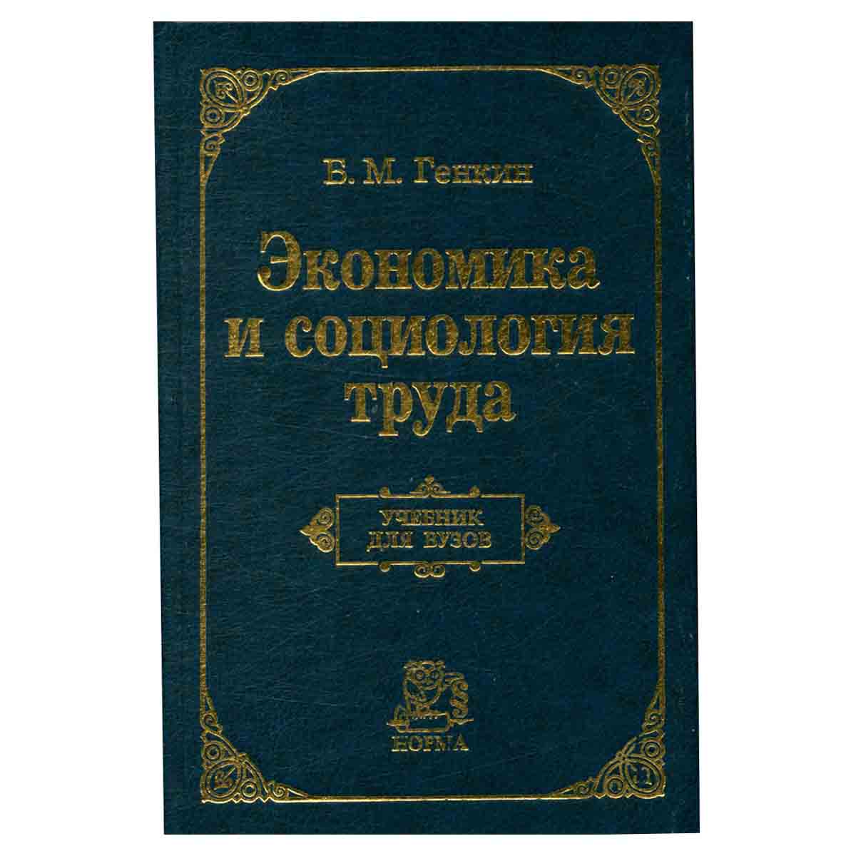 Экономика и социология труда. Учебник