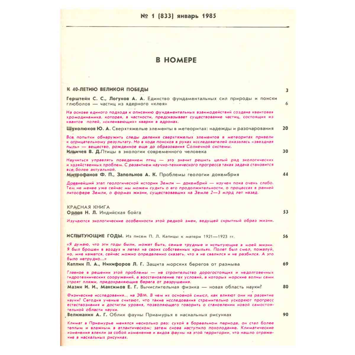 Журнал Природа. 1985 год (комплект из 12 выпусков)