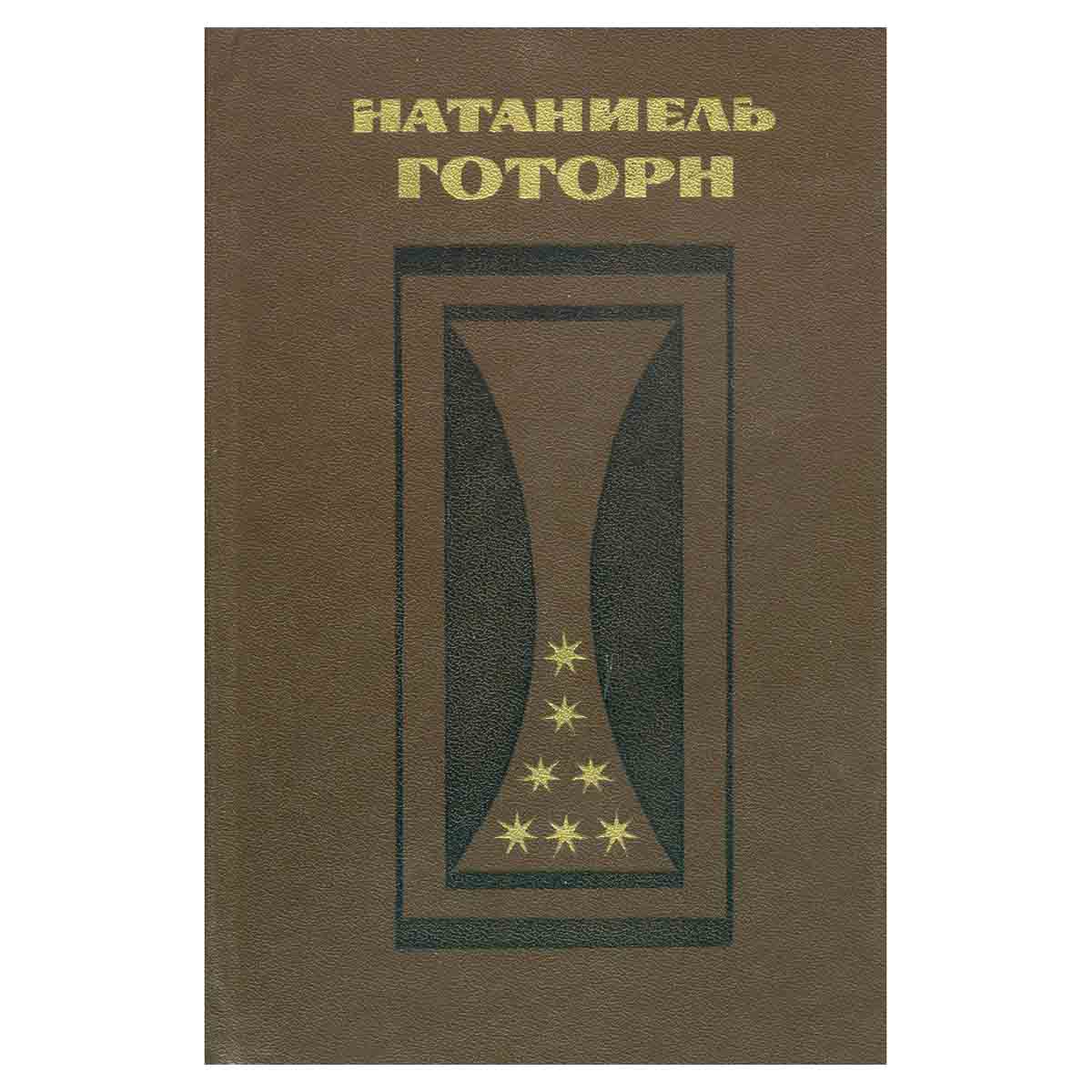 Натаниель Готорн. Избранные произведения в 2 томах (комплект из 2 книг)