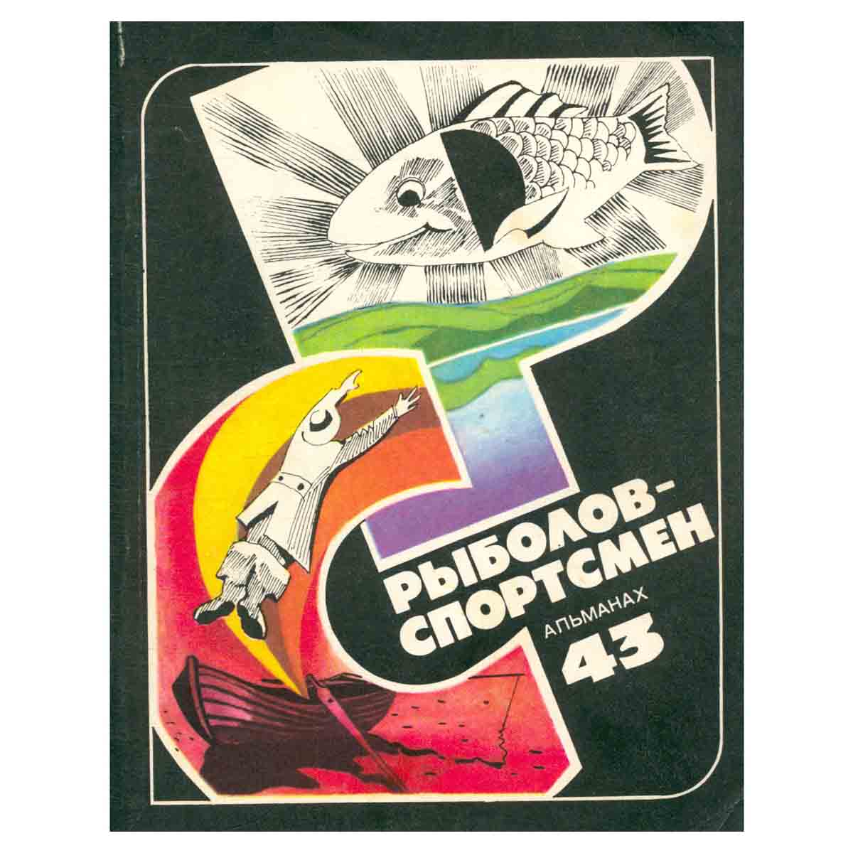 Рыболов-спортсмен 43