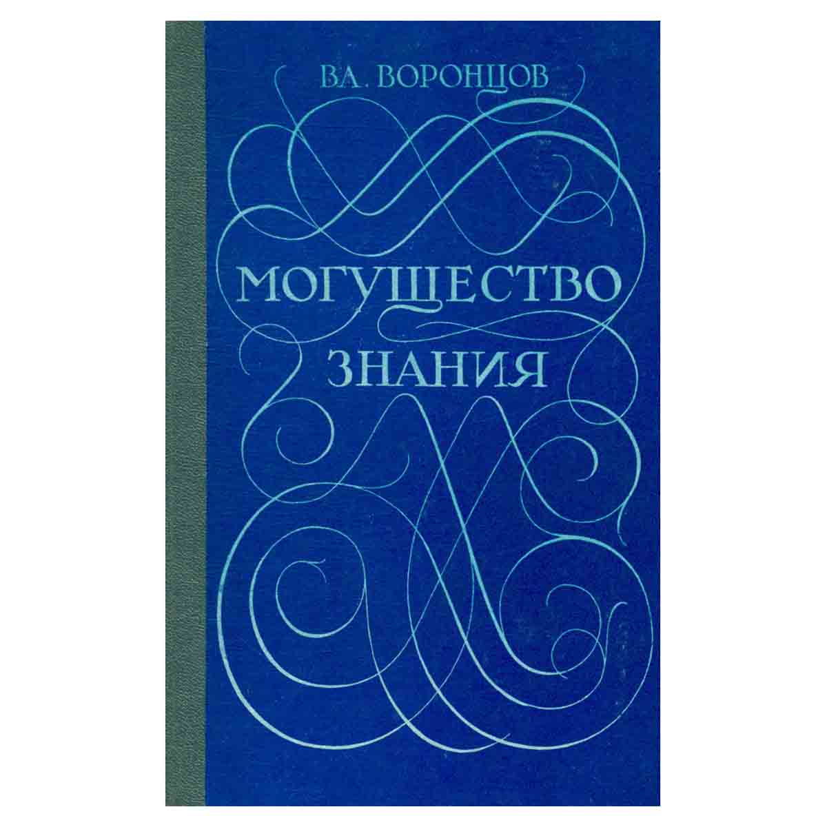 Могущество знания. Афоризмы отечественных и зарубежных авторов