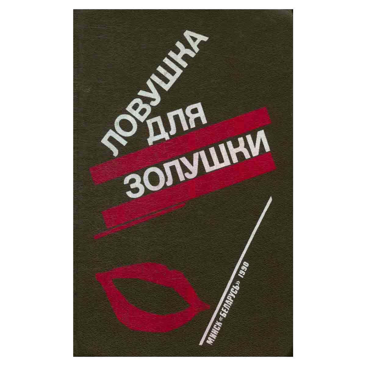 Волчицы. Лифт на эшафот. Ловушка для Золушки