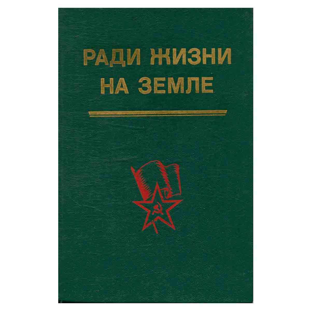 Ради жизни на земле