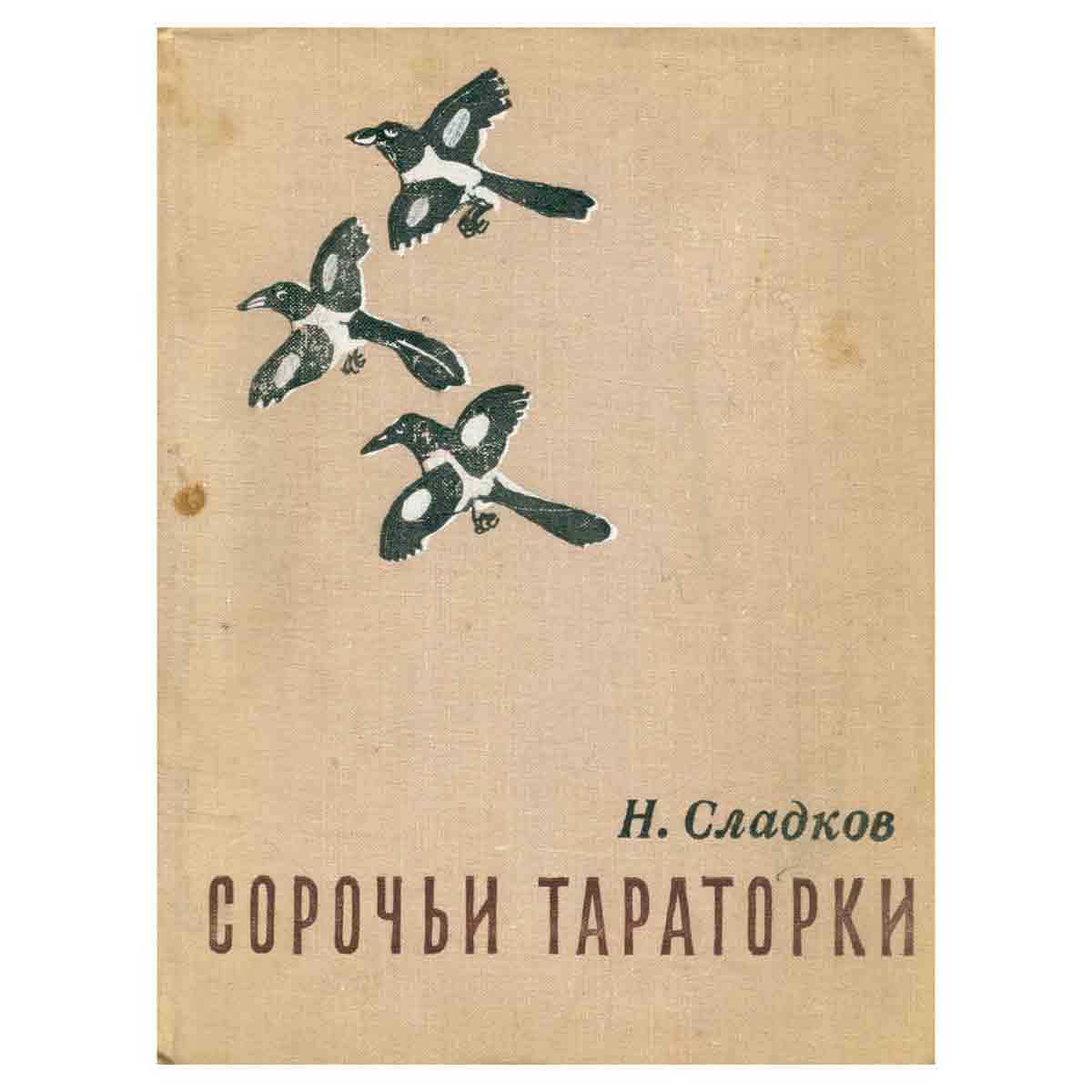 Сорочьи тараторки