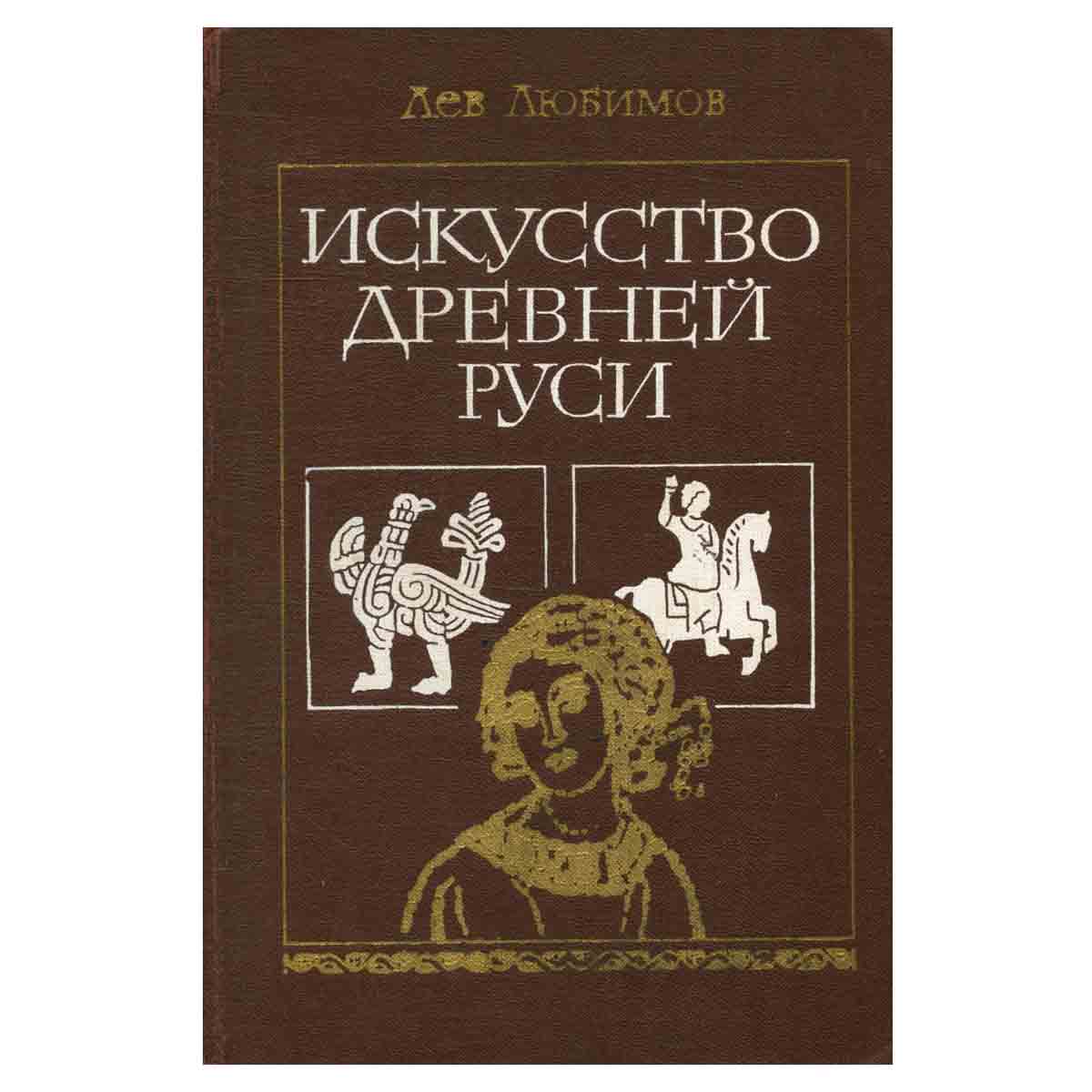Искусство Древней Руси