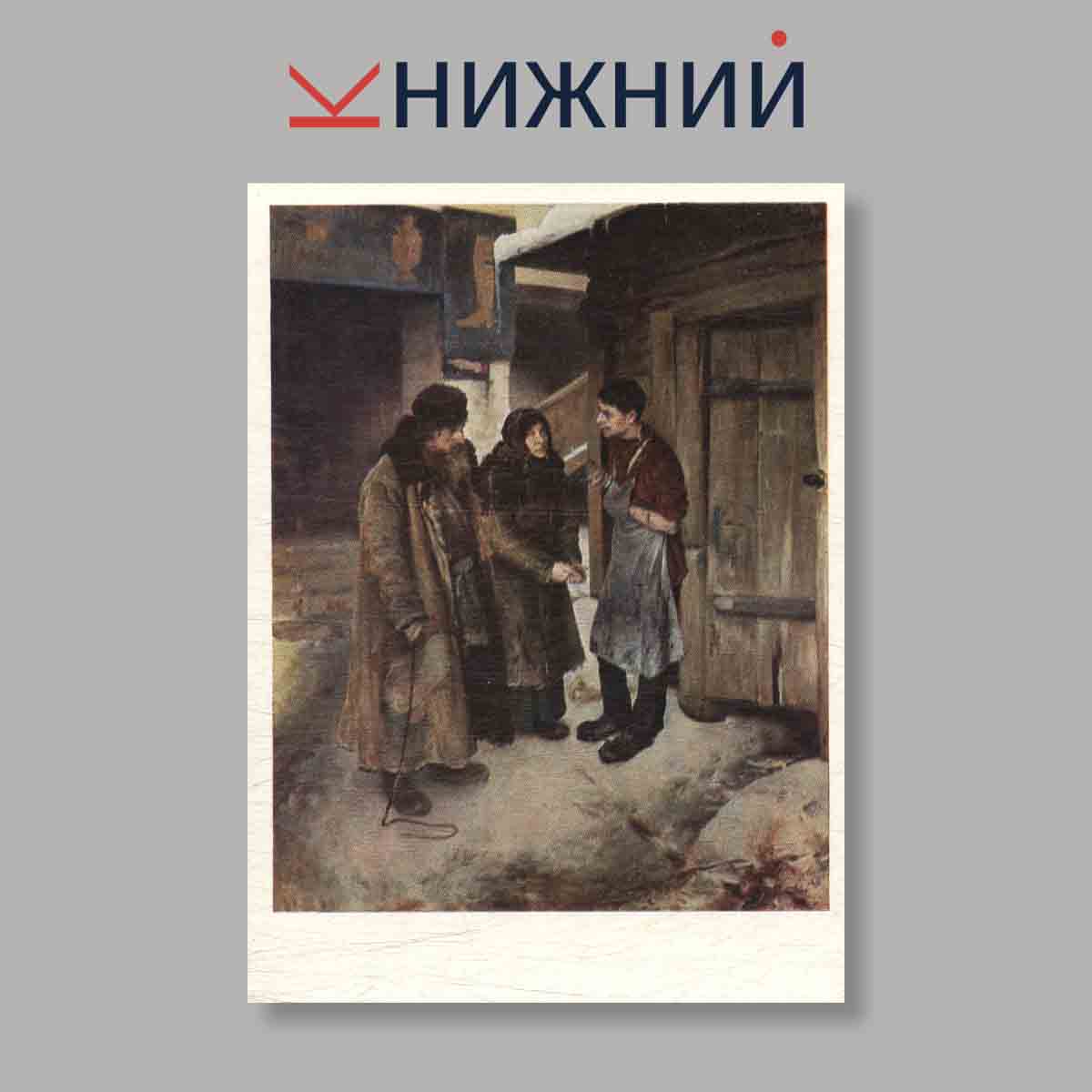 Набор открыток. "Художники передвижники. Выпуск 12"