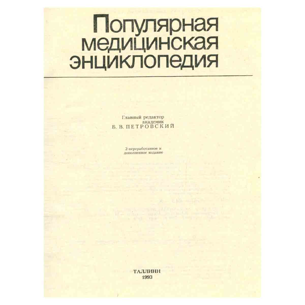 Популярная медицинская энциклопедия