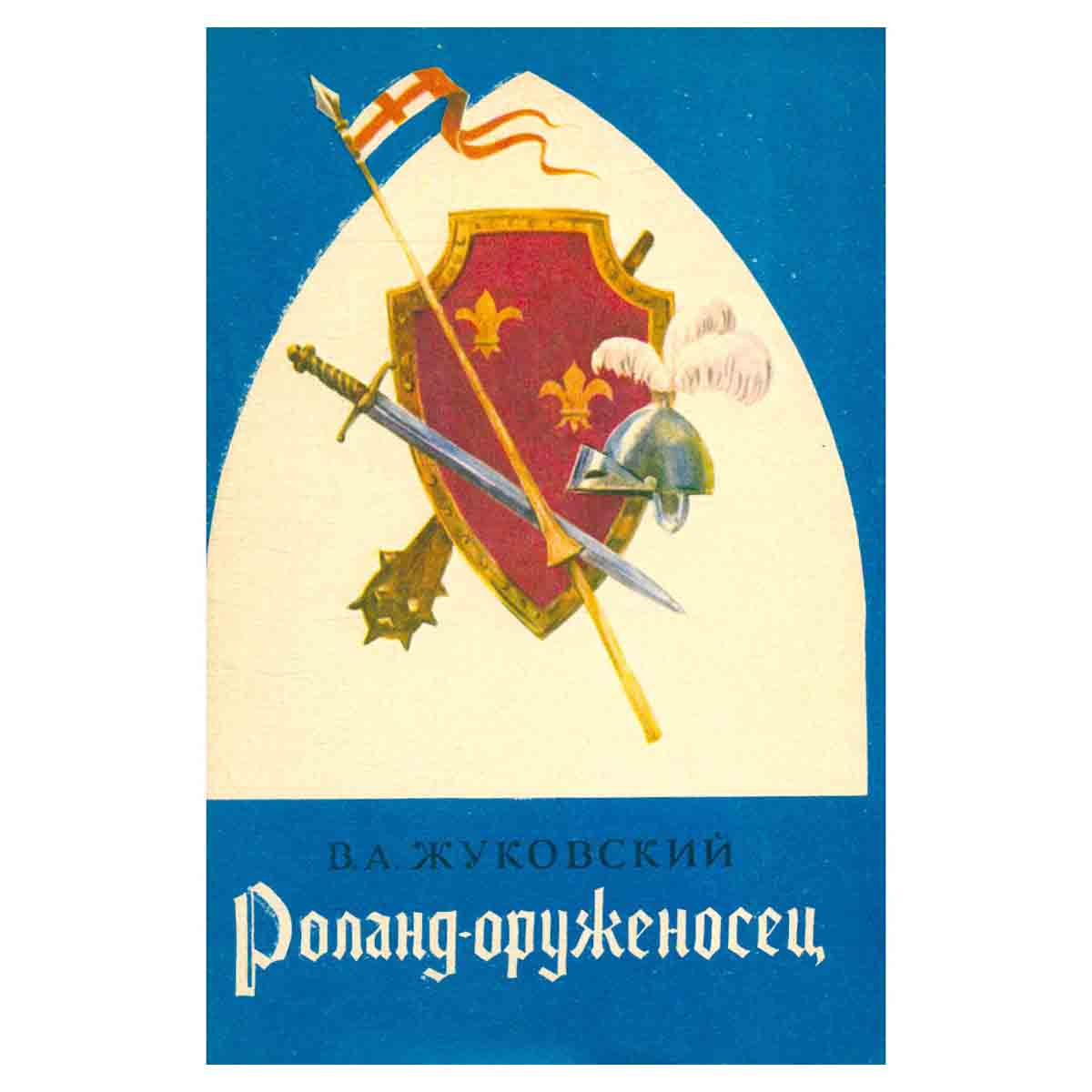Роланд Оруженосец