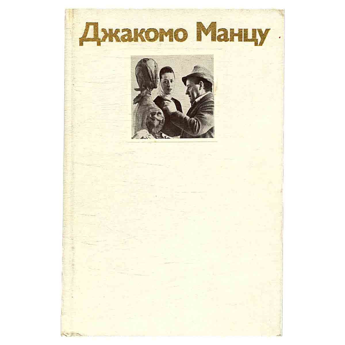 Джакомо Манцу
