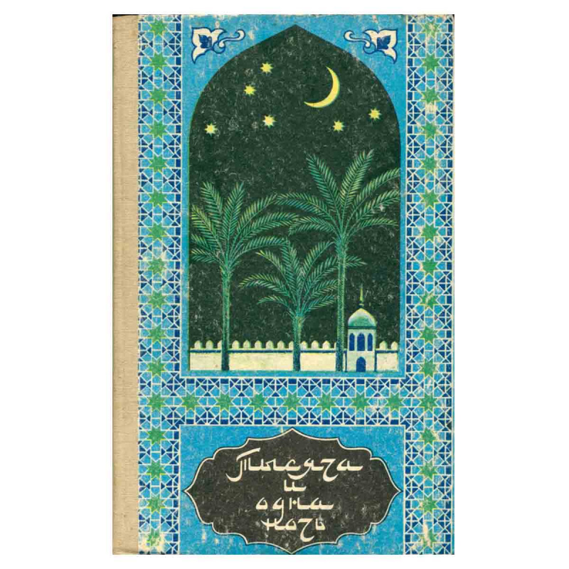 фото Тысяча и одна ночь. Избранные сказки в трех томах. Том 3