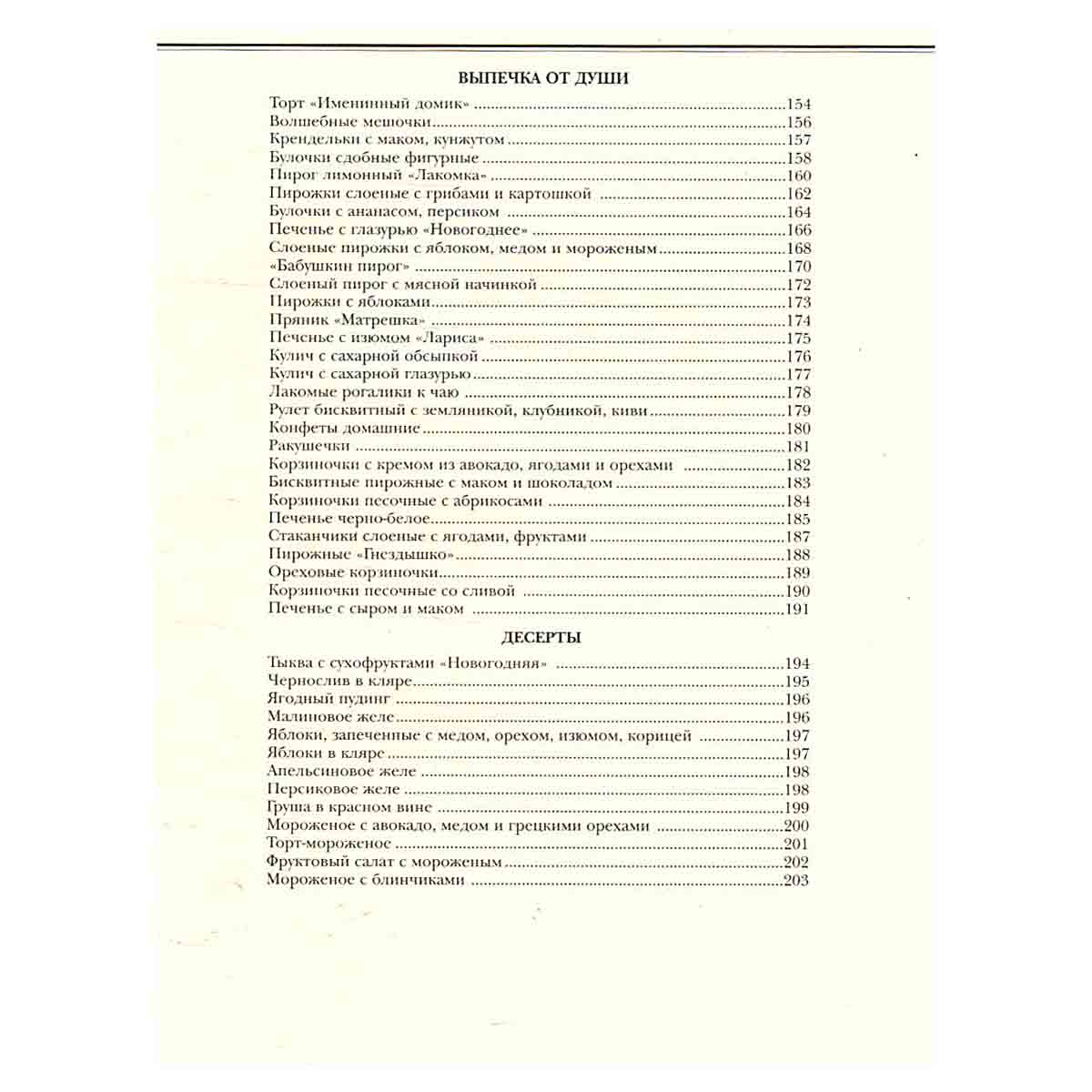 Большая книга тортов и пирожных