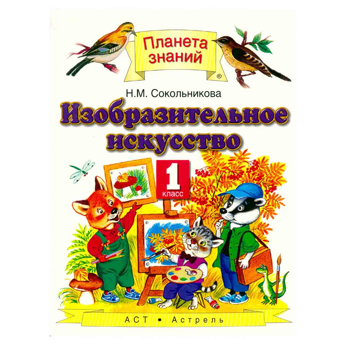 Изобразительное искусство. 1 класс. Учебник