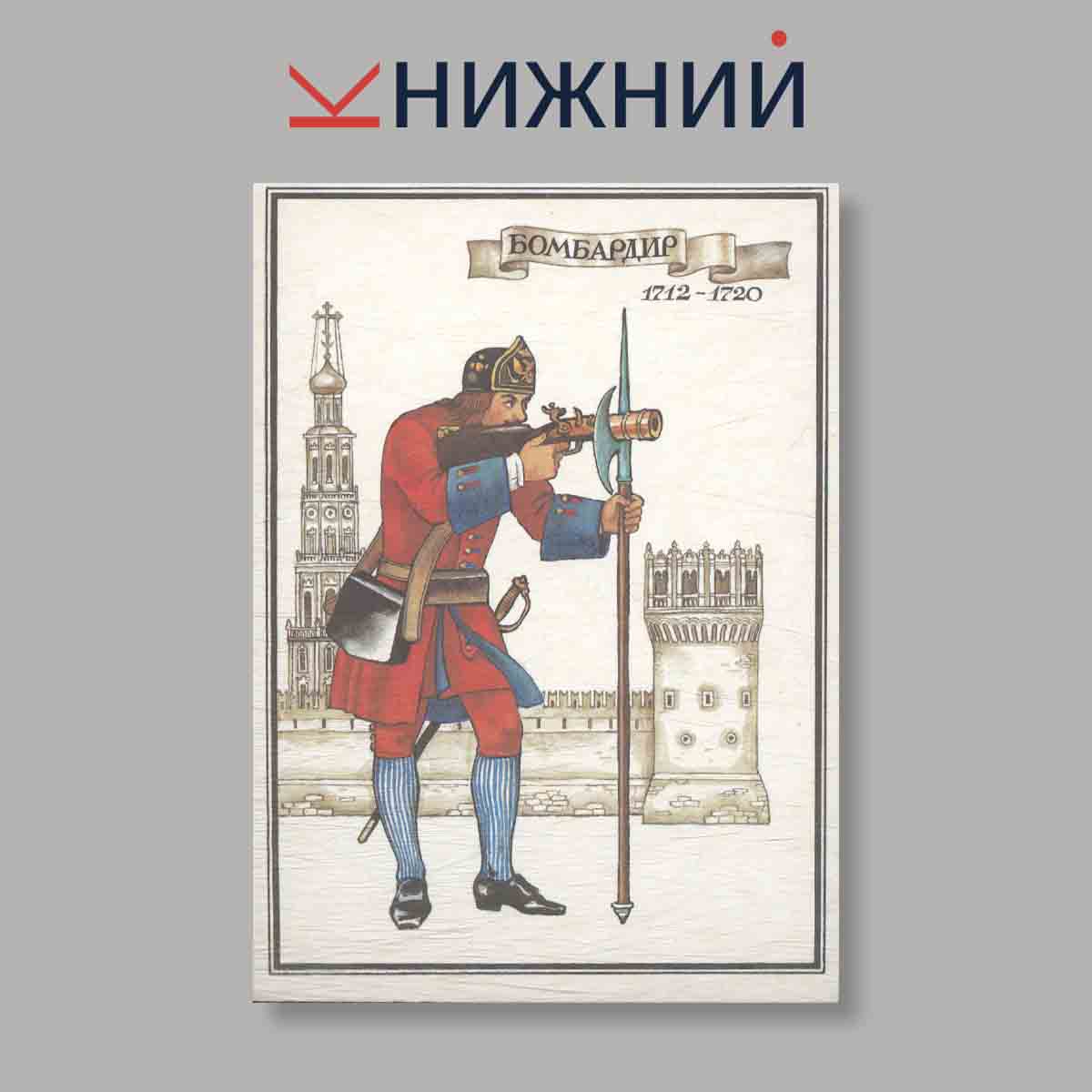 Набор открыток. "Русский военный мундир XVIII века"