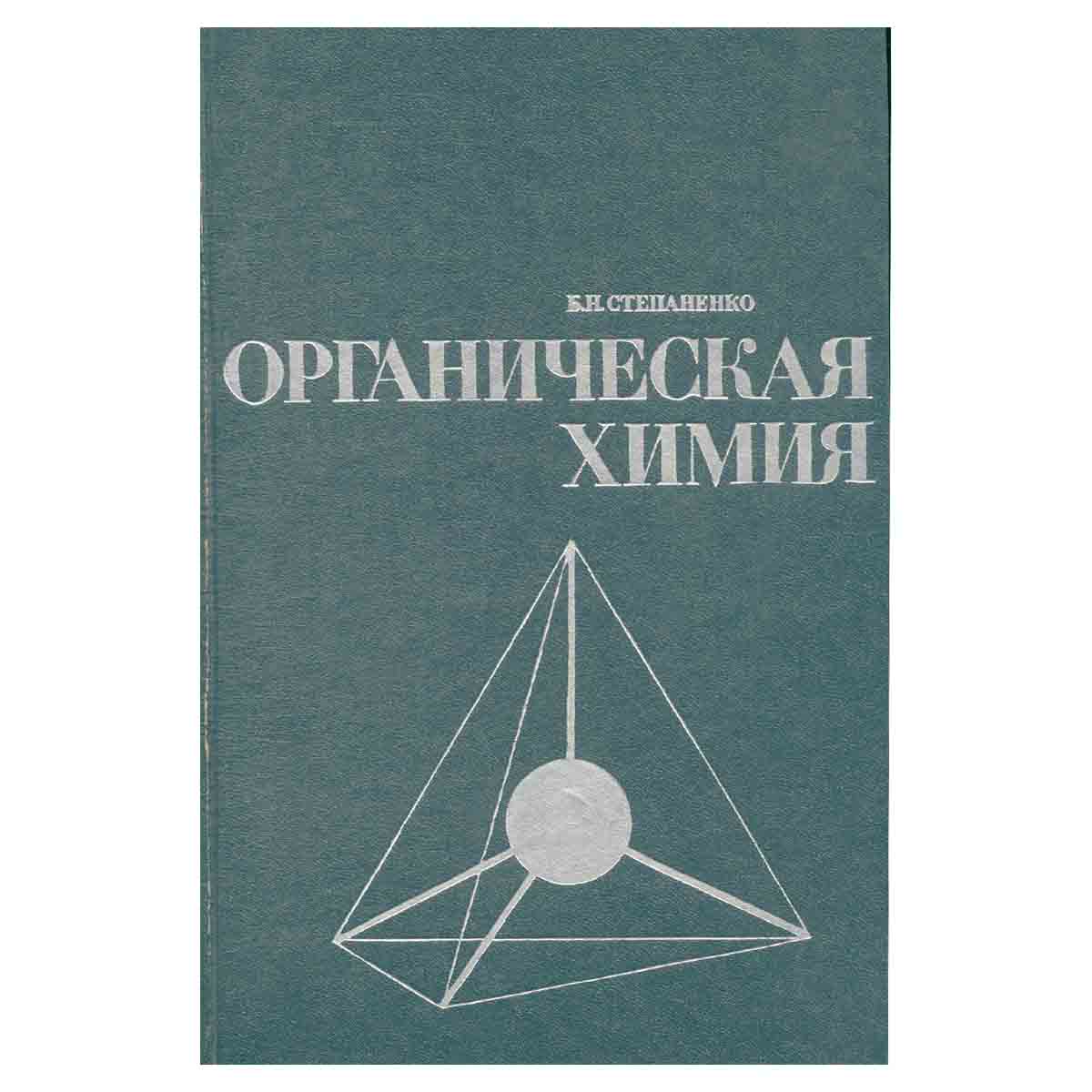 Органическая химия