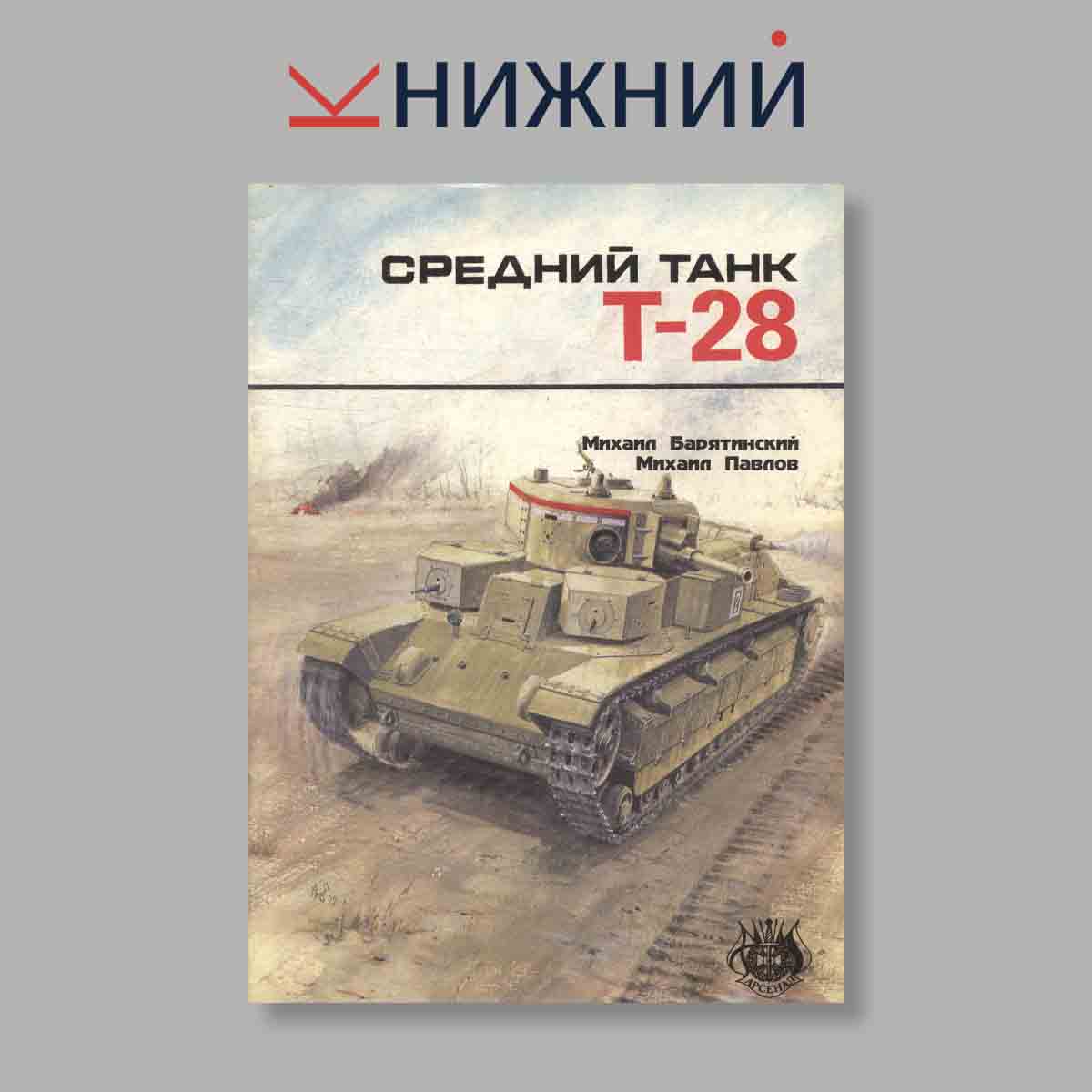 Журнал Средний танк Т-28. Выпуск № , 1993