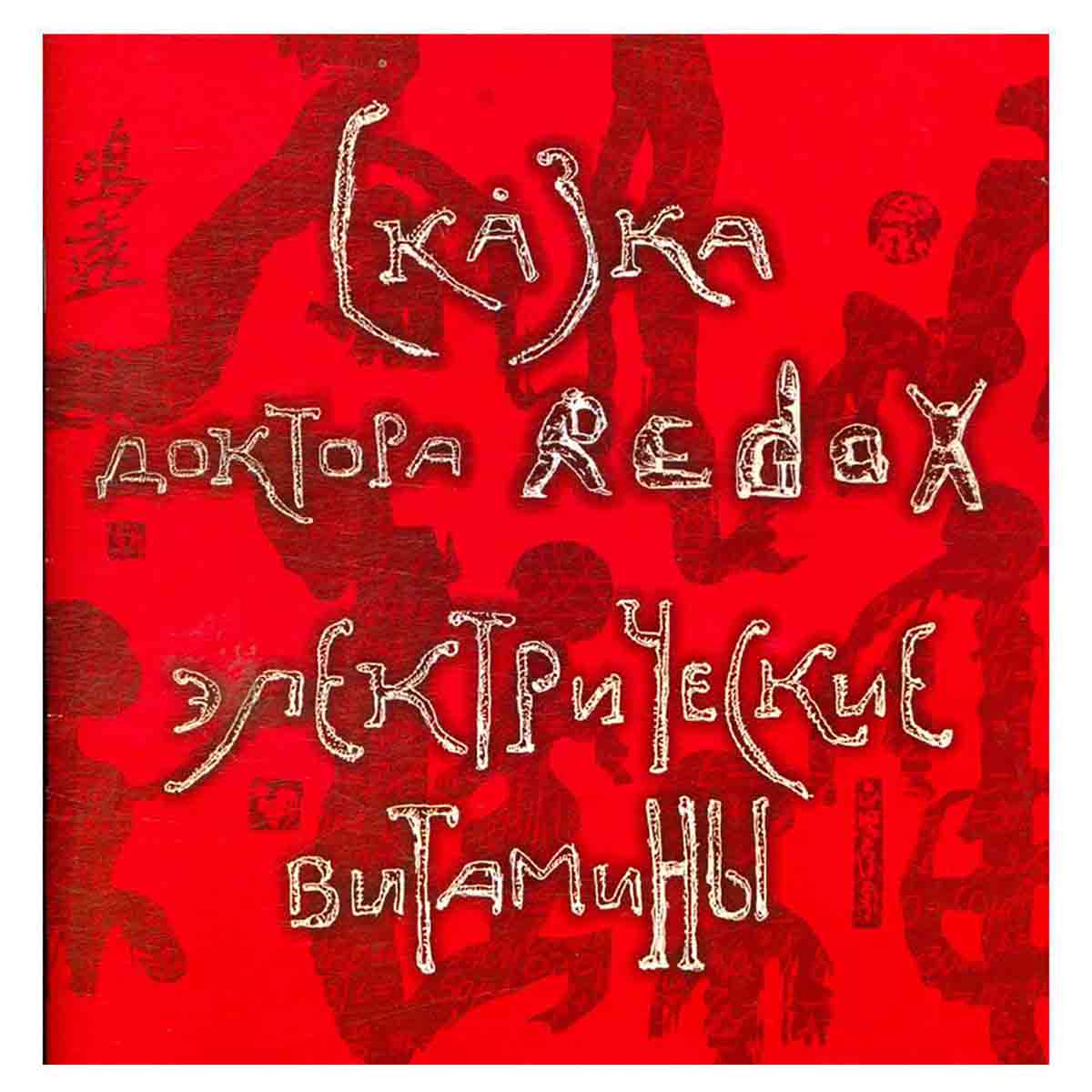 Сказка доктора redox. Электрические витамины