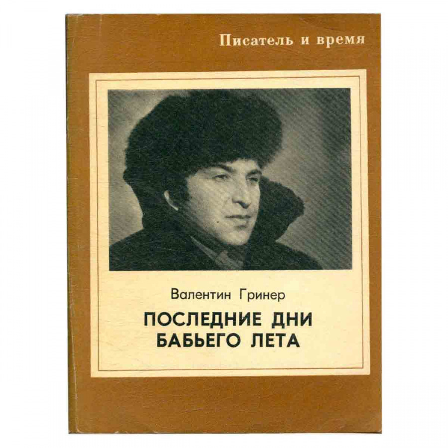 Последние дни бабьего лета