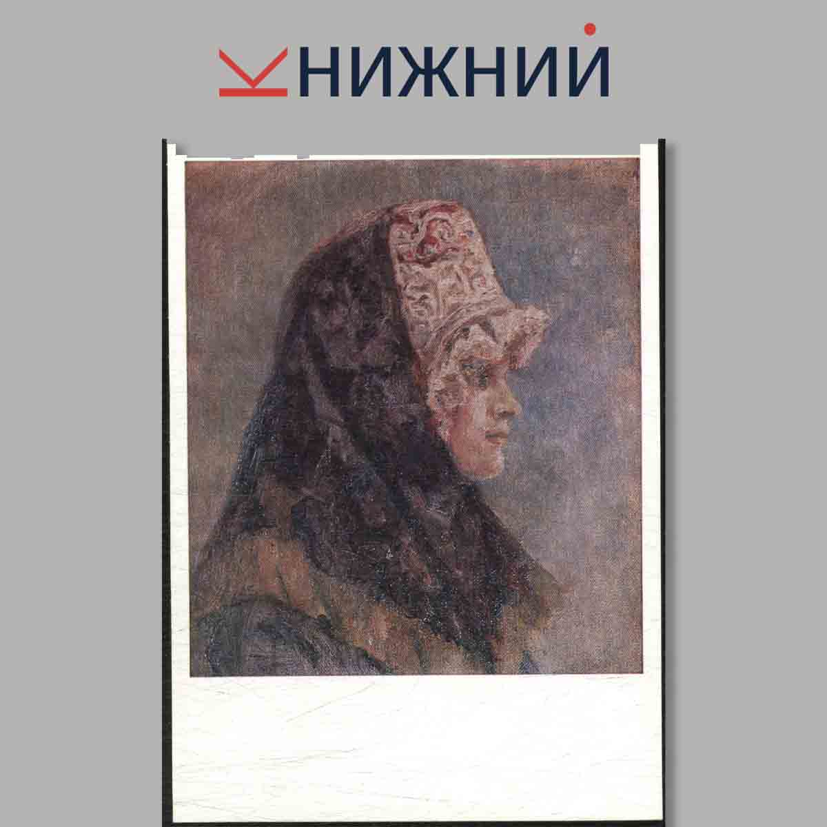 Набор открыток. Горьковский государственный художественный музей. Русская живопись XIX века.