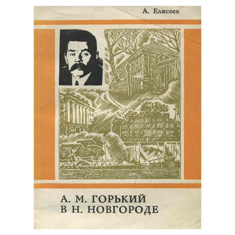 фото А. М. Горький в Нижнем Новгороде