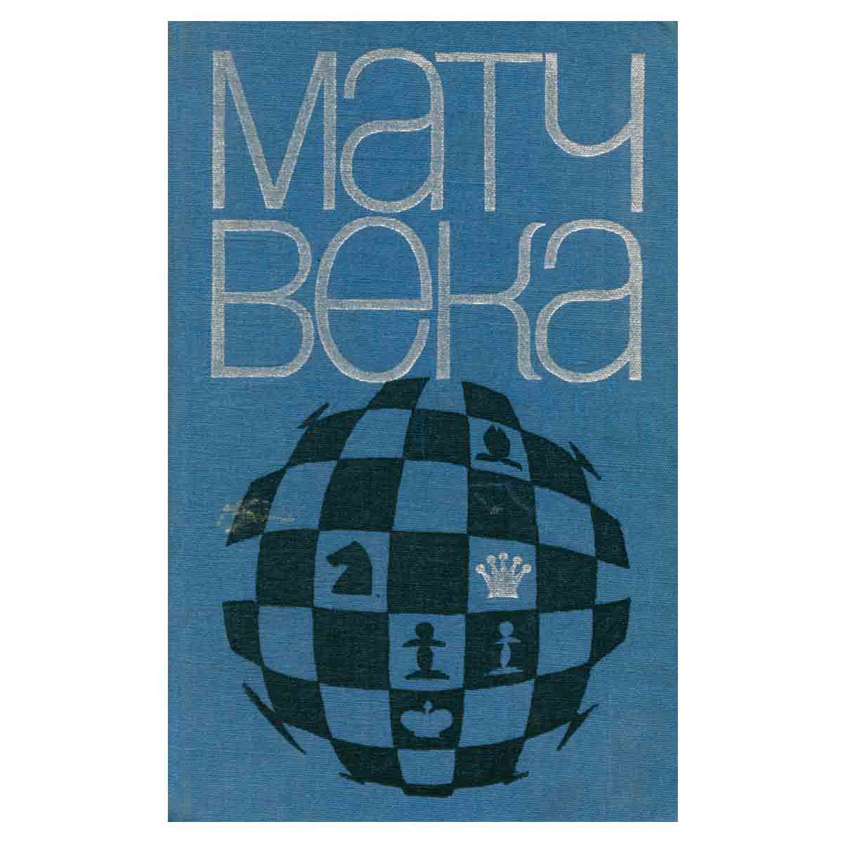 Матч века