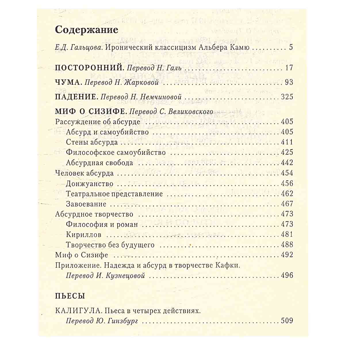 Посторонний. Чума. Падение. Миф о Сизифе. Пьесы. Из Записных книжек