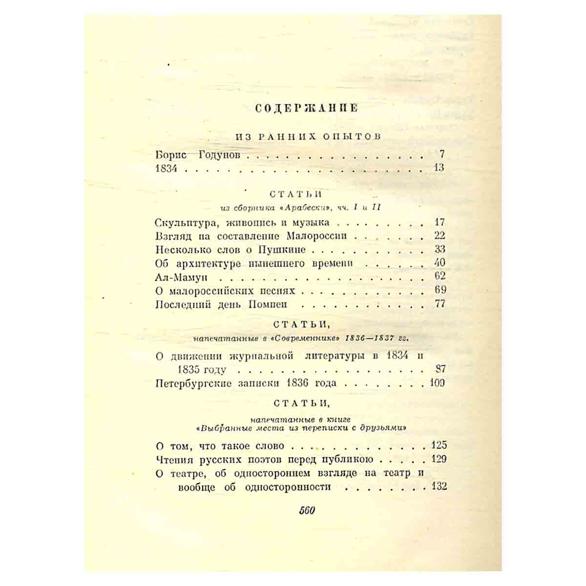 Н. В. Гоголь. Собрание сочинений в шести томах. Том 6