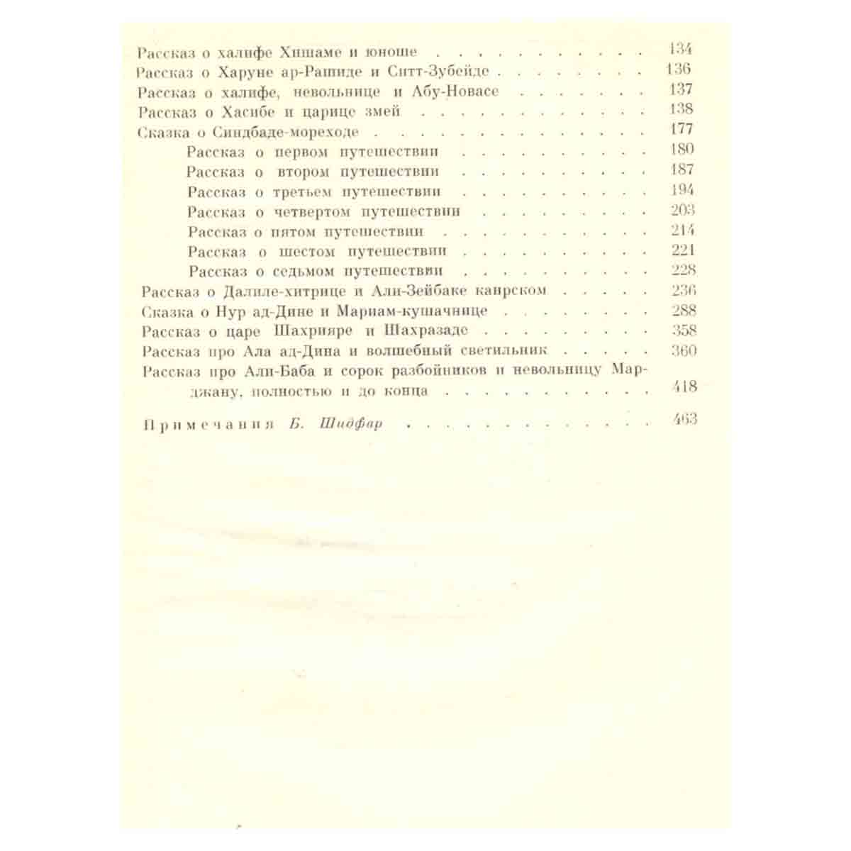 Тысяча и одна ночь