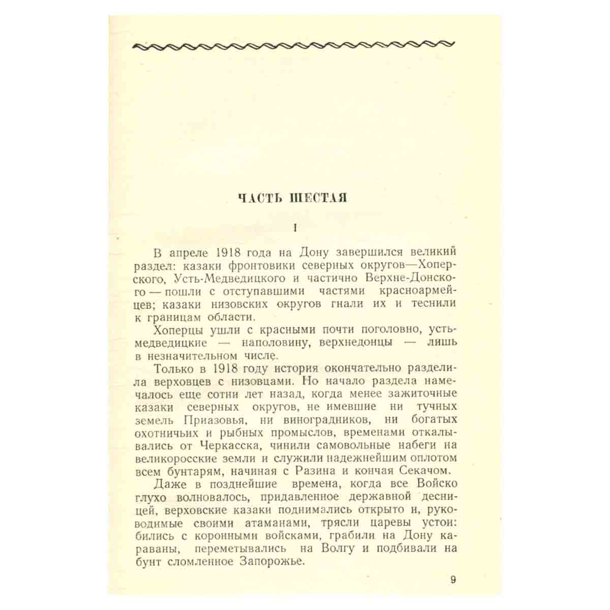 М. Шолохов. Собрание сочинений в семи томах + дополнительный том. Том 4