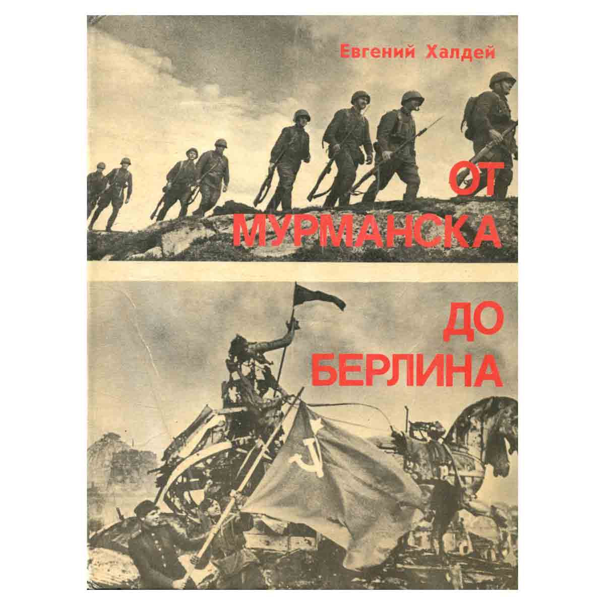 От Мурманска до Берлина