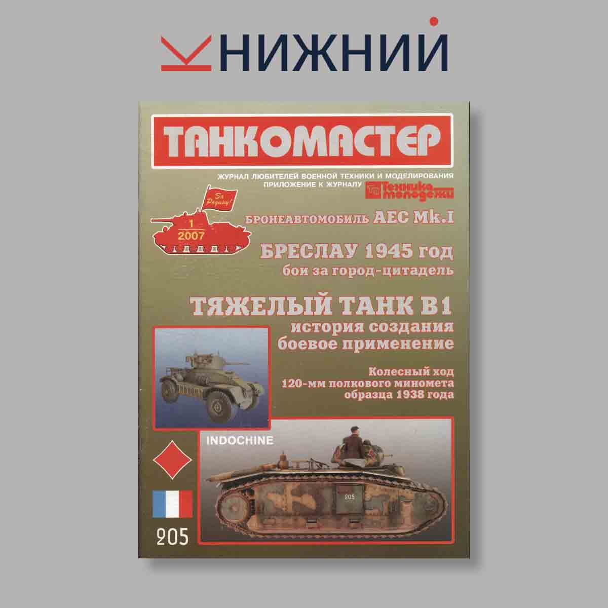 Журнал ТанкоМастер. Выпуск № 1, 2007