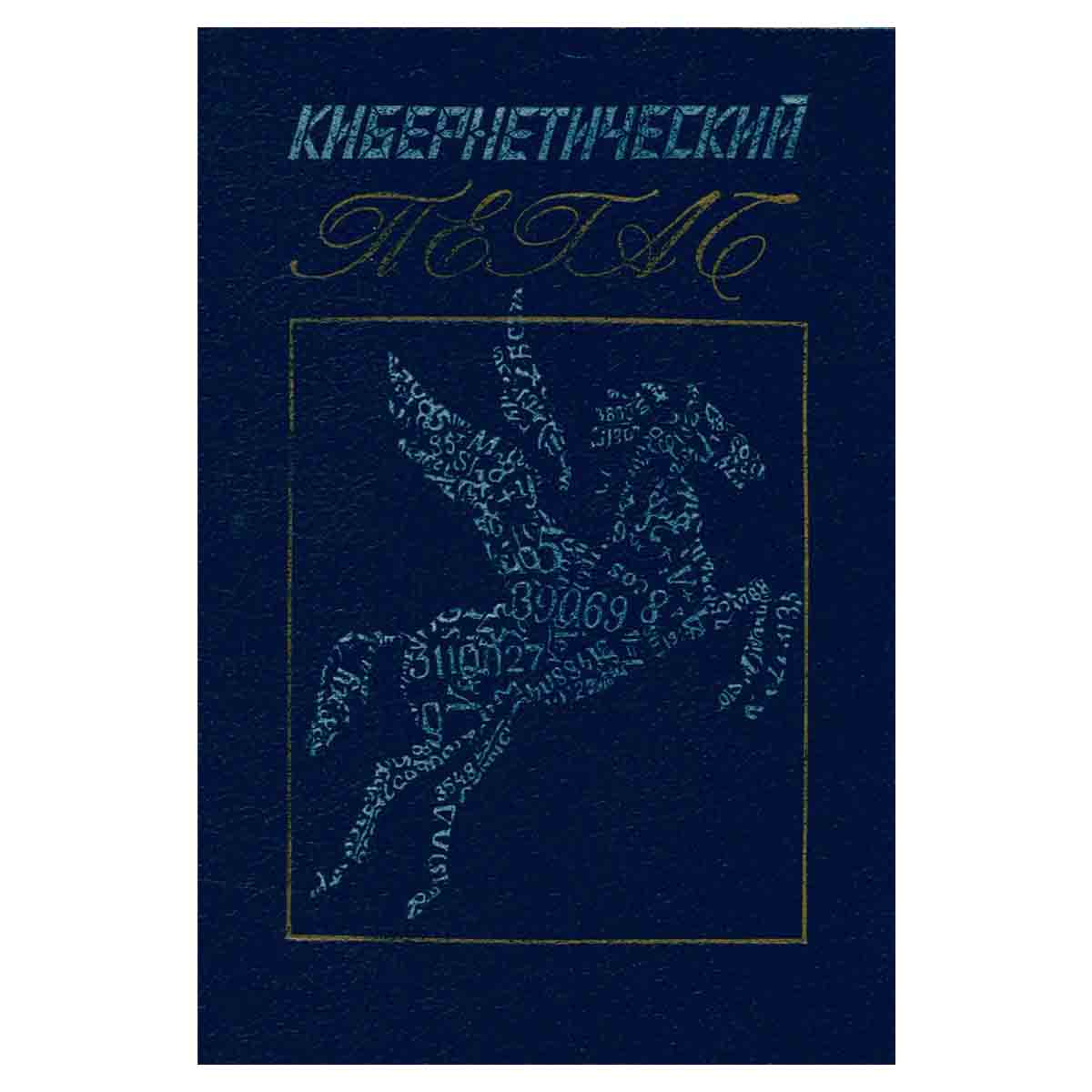 Кибернетический Пегас