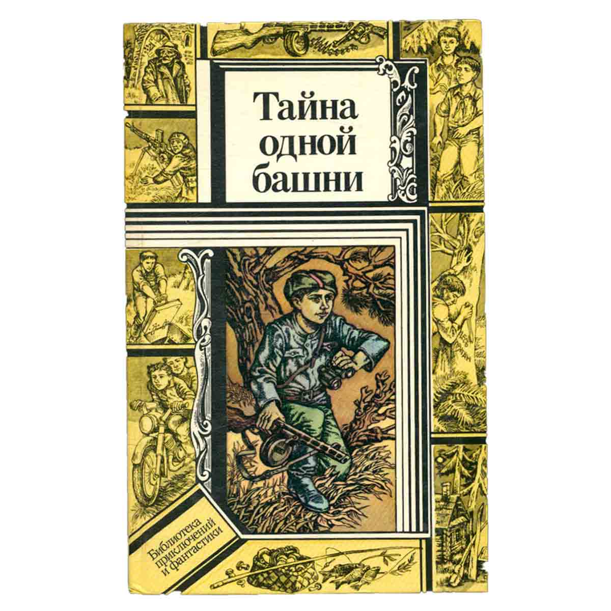 Тайна одной башни