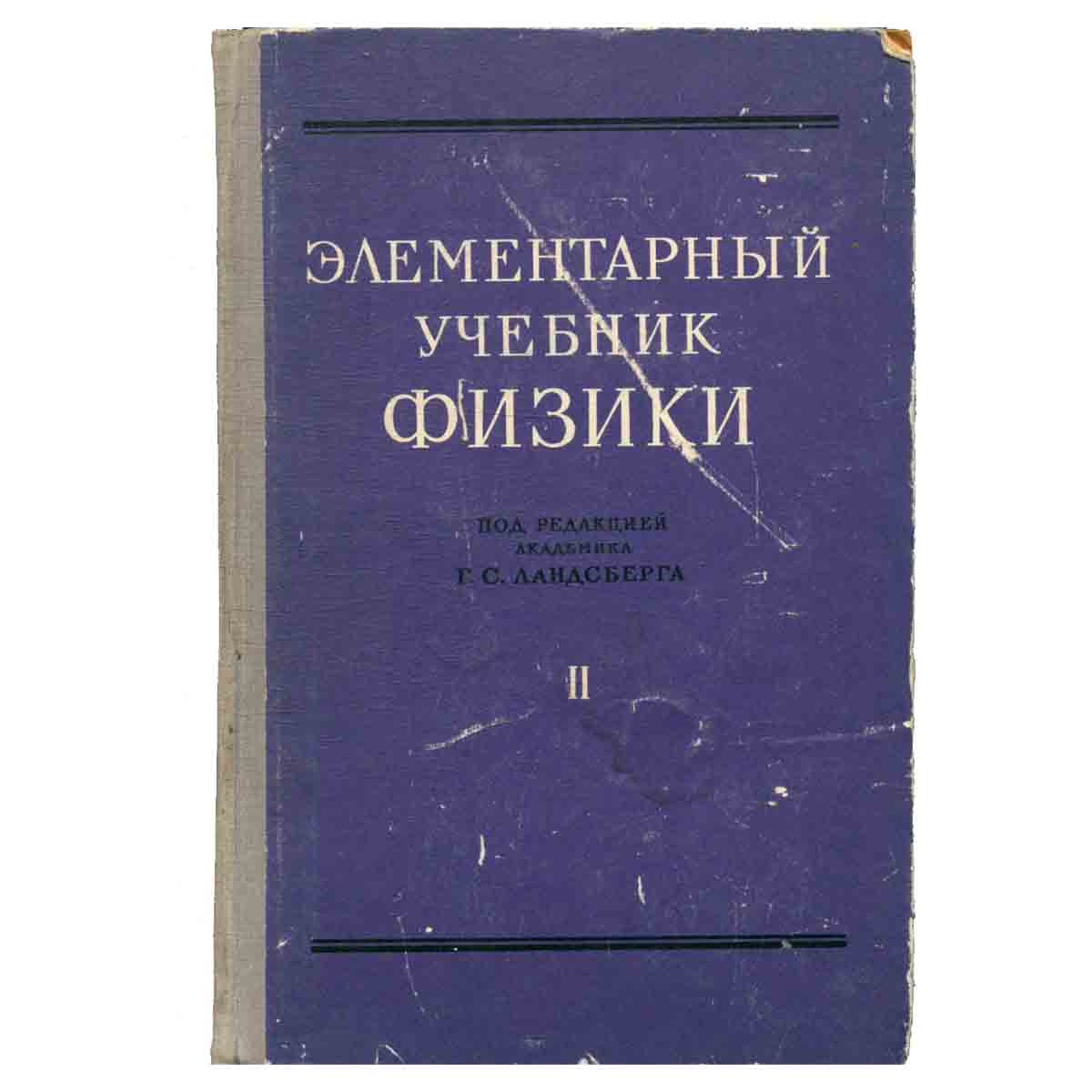 Элементарный учебник физики. В трех томах. Том 2. Электричество и магнетизм