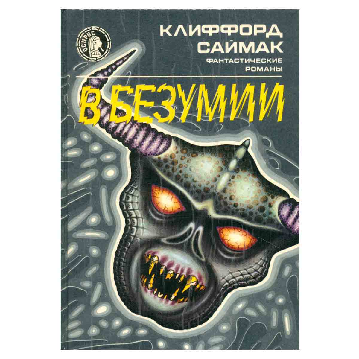 В безумии