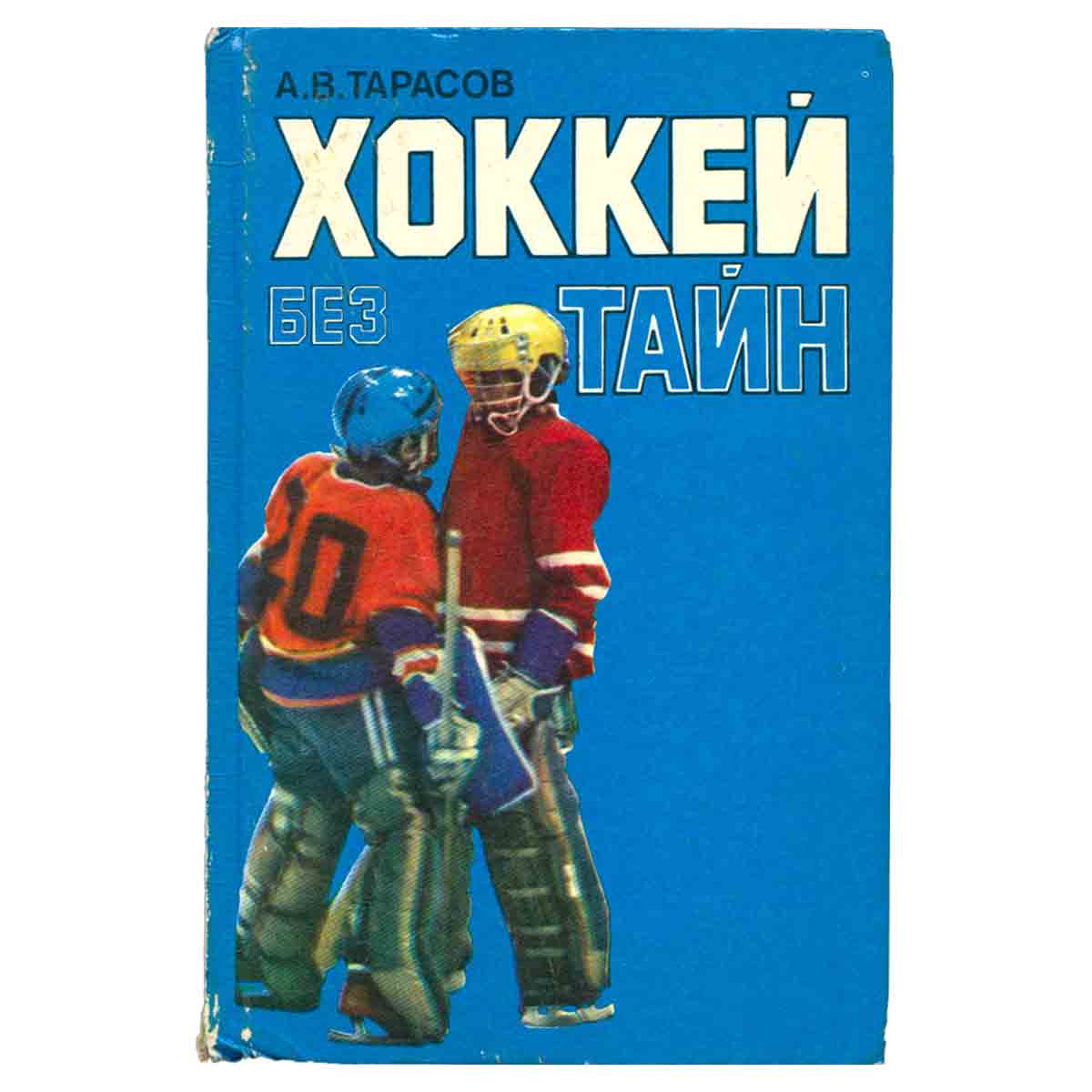 Хоккей без тайн