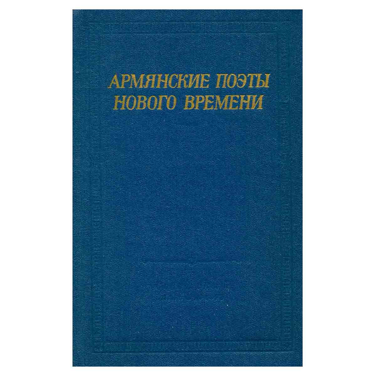 Армянские поэты нового времени