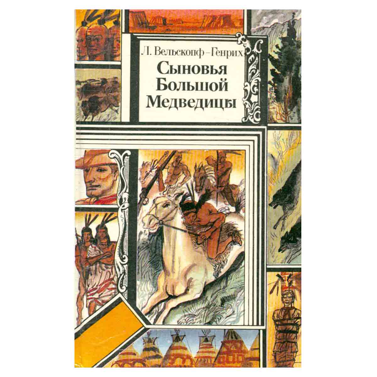 Сыновья Большой Медведицы. В трех томах. Том 1