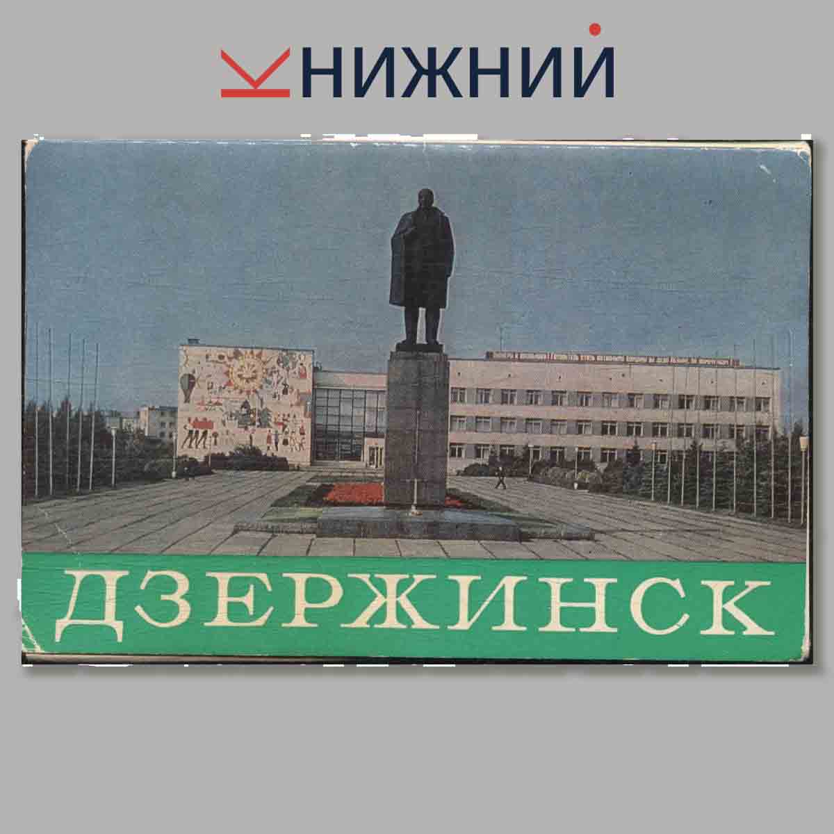 Набор открыток. Дзержинск.