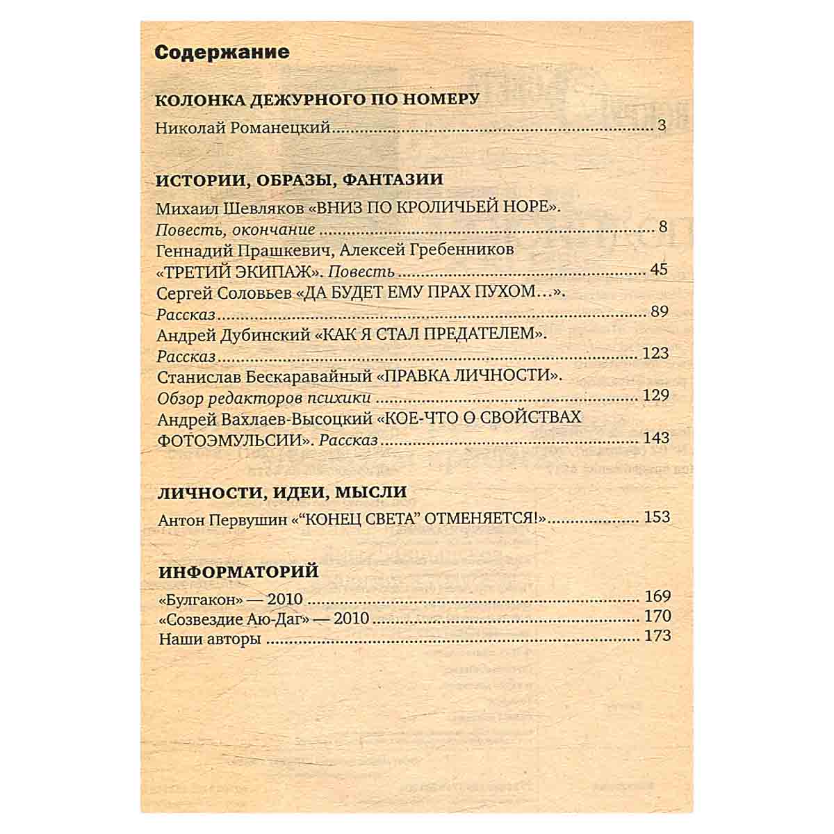 Полдень. XXI век. Третий экипаж