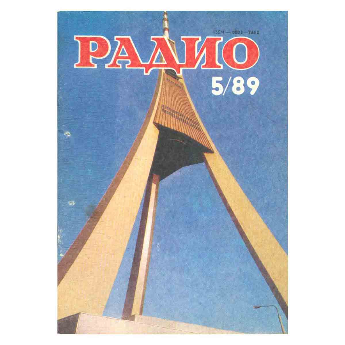 Журнал Радио. Выпуск 5, 1989